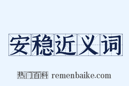 安稳近义词是什么意思的图片